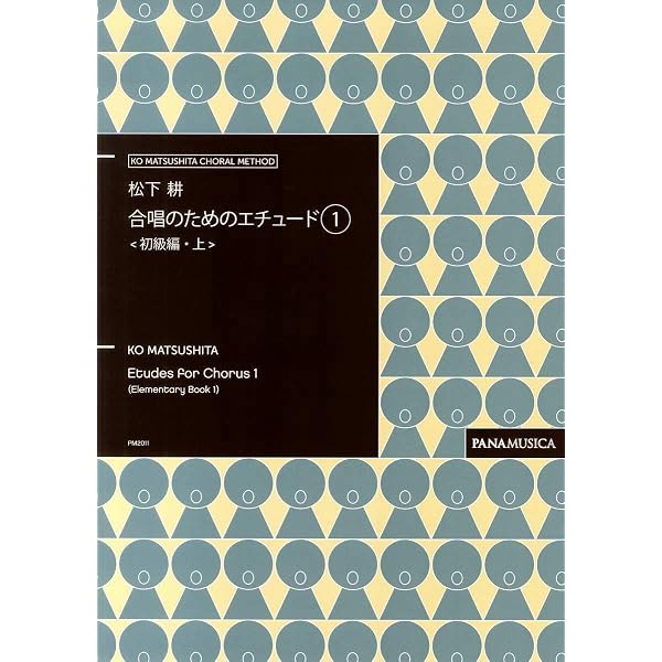 合唱のためのたのしいエチュード(1) | 松下耕 |本 | 通販 | Amazon